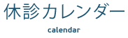 休診カレンダー