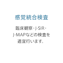 感覚統合検査: 臨床観察・J-SIR・J-MAPなどの検査を適宜行います。