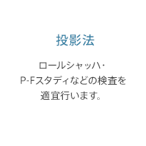 投影法: ロールシャッハ・P-Fスタディなどの検査を適宜行います。