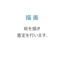 描画: 絵を描き査定を行います。
