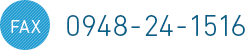 FAX:0948-24-1516