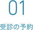 01.受診の予約