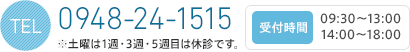 TEL:0948-24-1515（受付時間 9:30?13:00／14:00?18:00 ※土曜は1週・3週・5週目は休診です。）