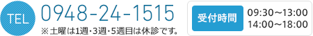 TEL:0948-24-1515（受付時間 9:30～13:00／14:00～18:00 ※土曜は1週・3週・5週目は休診です。）