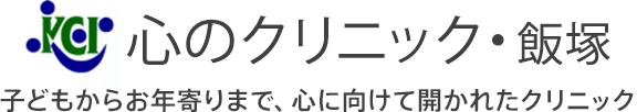 心のクリニック・飯塚 子どもからお年寄りまで、心に向けて開かれたクリニック