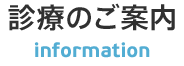 診療のご案内