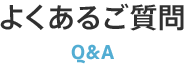 よくあるご質問