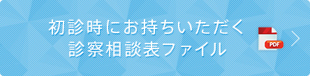 初診時にお持ちいただく診察相談表ファイル