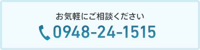 お気軽にご相談ください TEL:0948241515