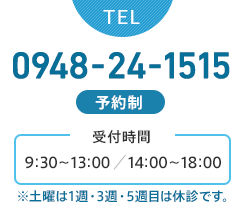 TEL:0948-24-1515（予約制）受付時間9:30～13:00/14:00～18:00※土曜は1週・3週・5週目は休診です。