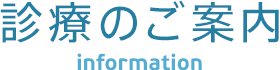 診療のご案内