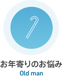 お年寄りのお悩み